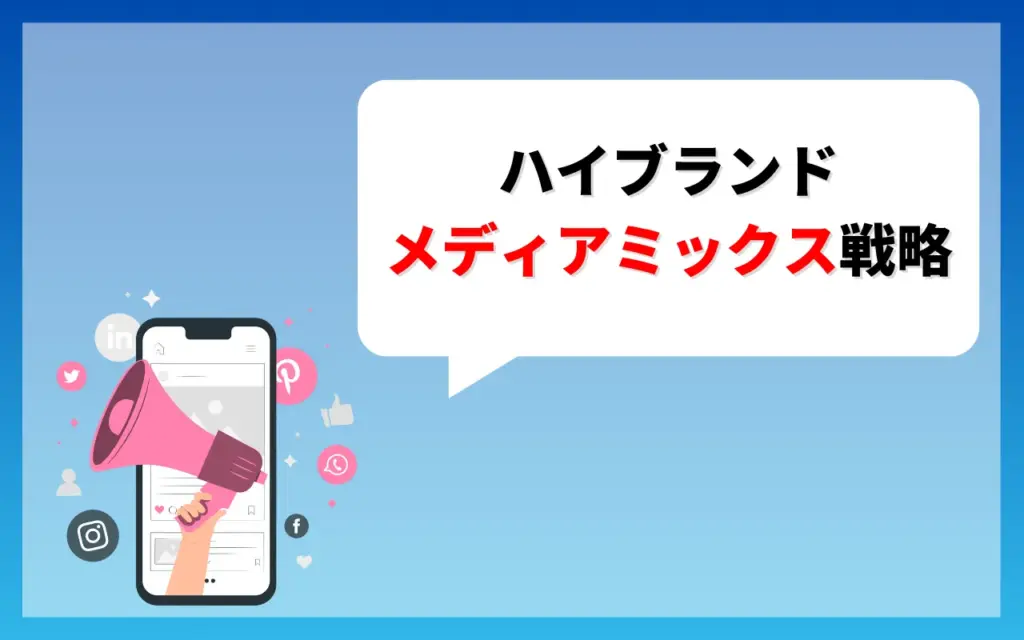 SNS運用以外のハイブランド×メディアミックス戦略3つ