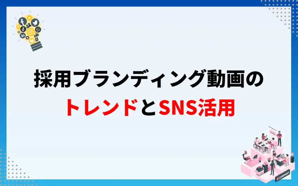 採用ブランディング動画のトレンドとSNS活用