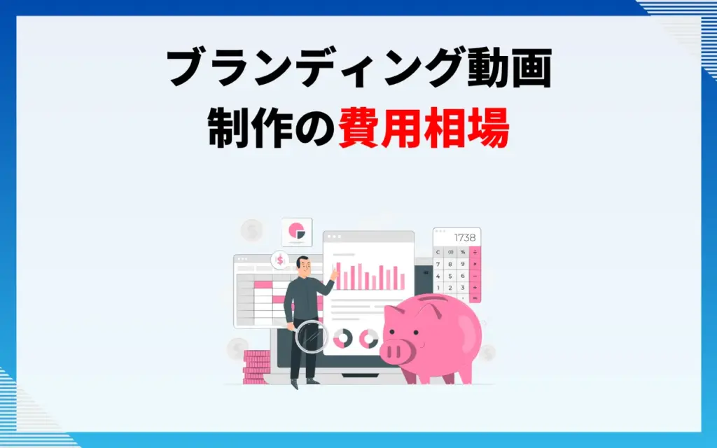 ブランディング動画制作の費用相場