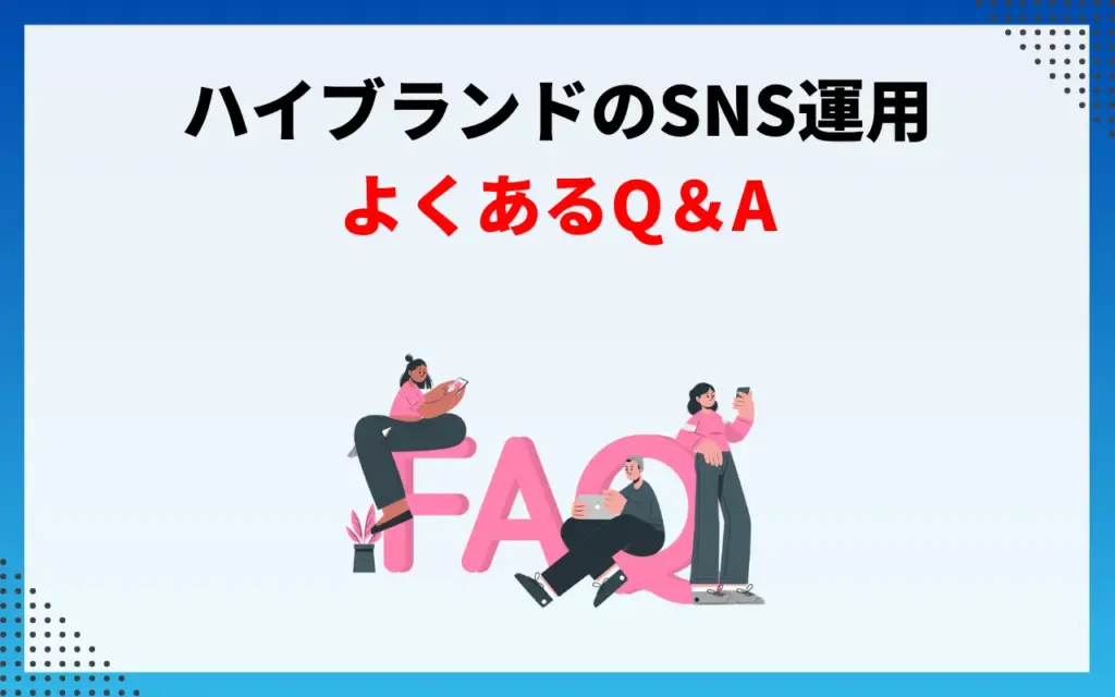 ハイブランドのSNS運用に関するQ＆A