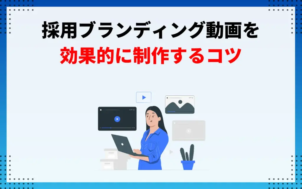 採用ブランディング動画を効果的に制作するコツ