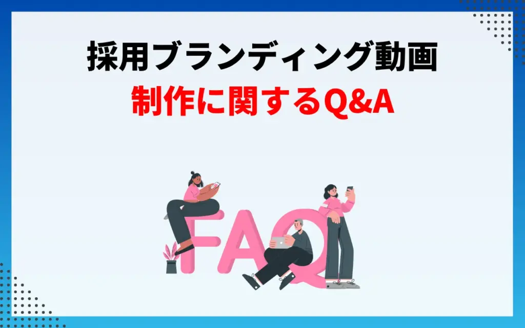 採用ブランディング動画制作に関するQ&A