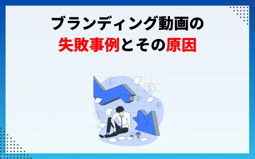 ブランディング動画の失敗事例とその原因
