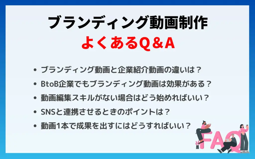 ブランディング動画制作についてのQ＆A