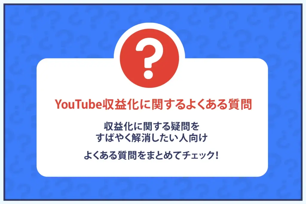 YouTube収益化に関するよくある質問Q＆A