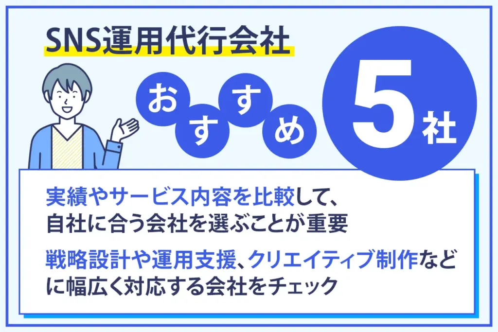 SNS運用代行会社おすすめ5社