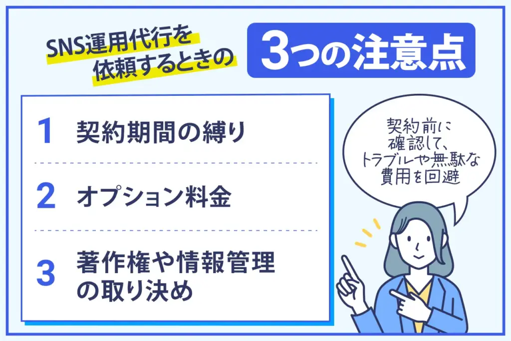 SNS運用代行を依頼するときの注意点3つ