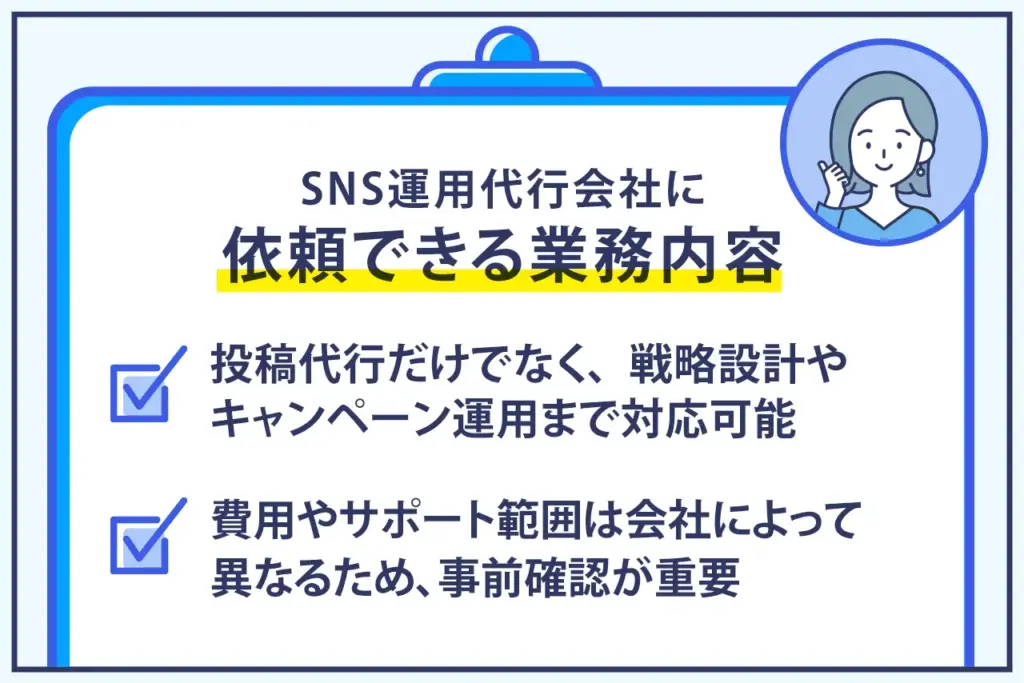 SNS運用代行会社に依頼できる業務内容