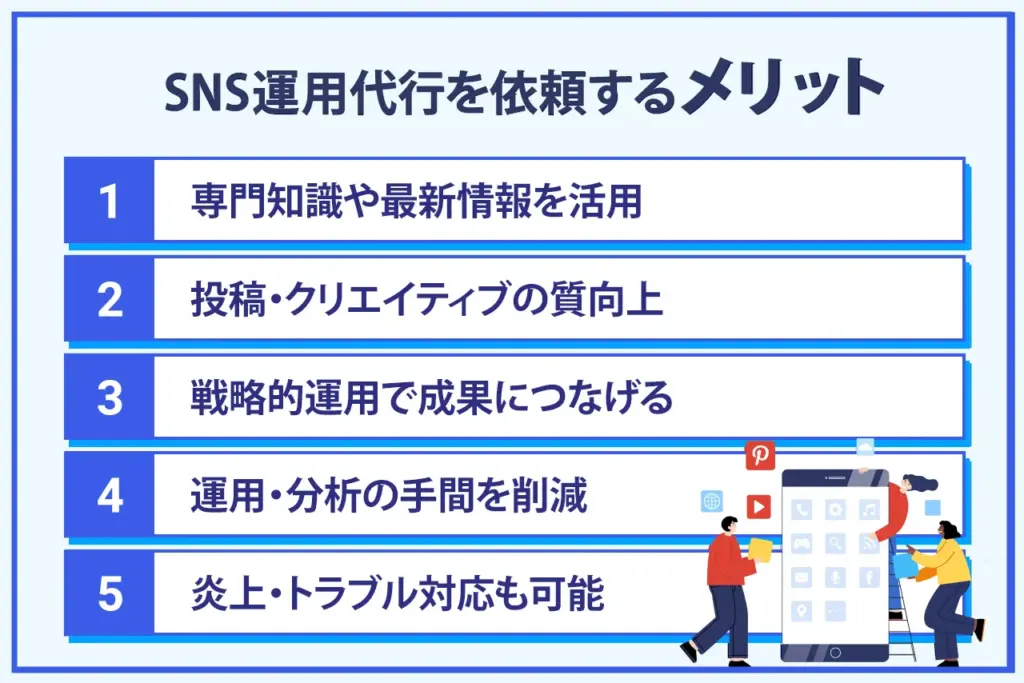 SNS運用代行を依頼するメリット