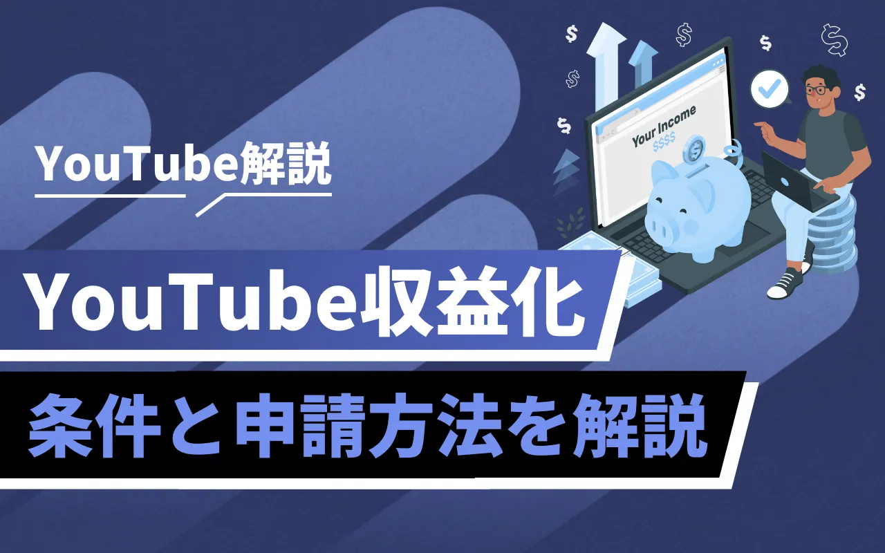 2026年最新】YouTube収益化条件とやり方・申請方法を解説！ | マーケ 