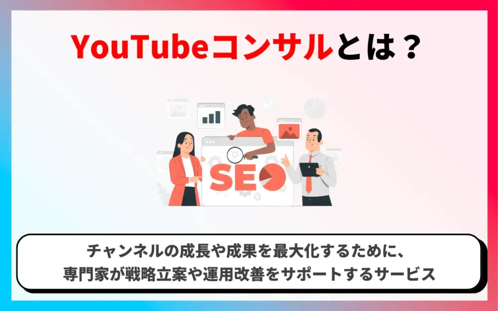 YouTubeコンサルティングとは？
