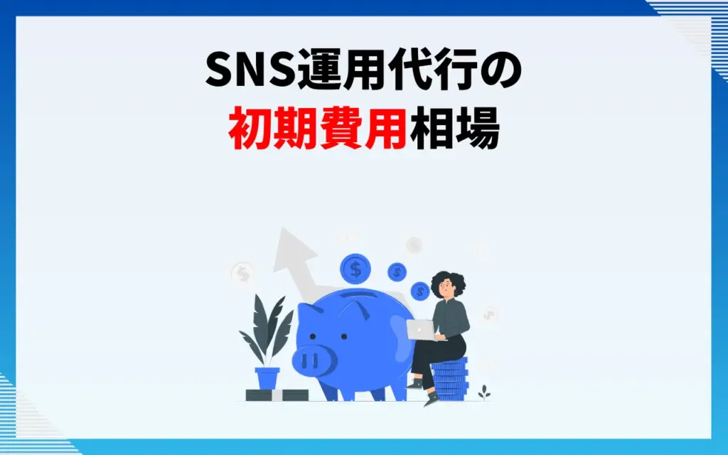 SNS運用代行の初期費用相場