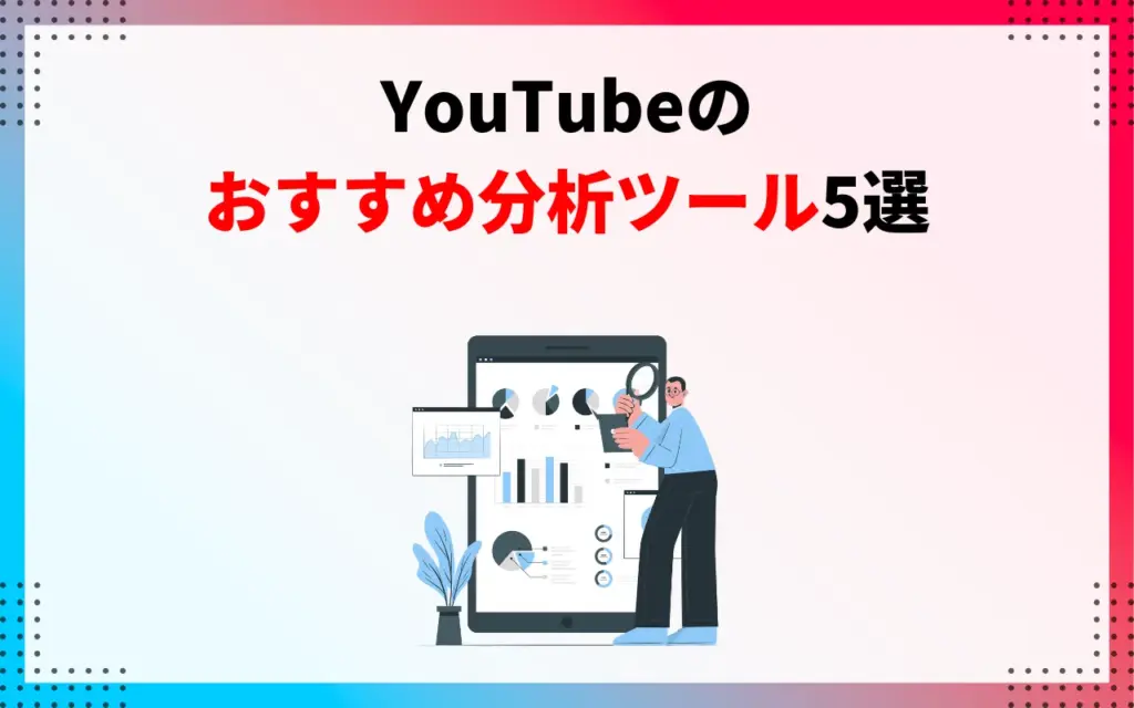 YouTubeのおすすめ分析ツール5選
