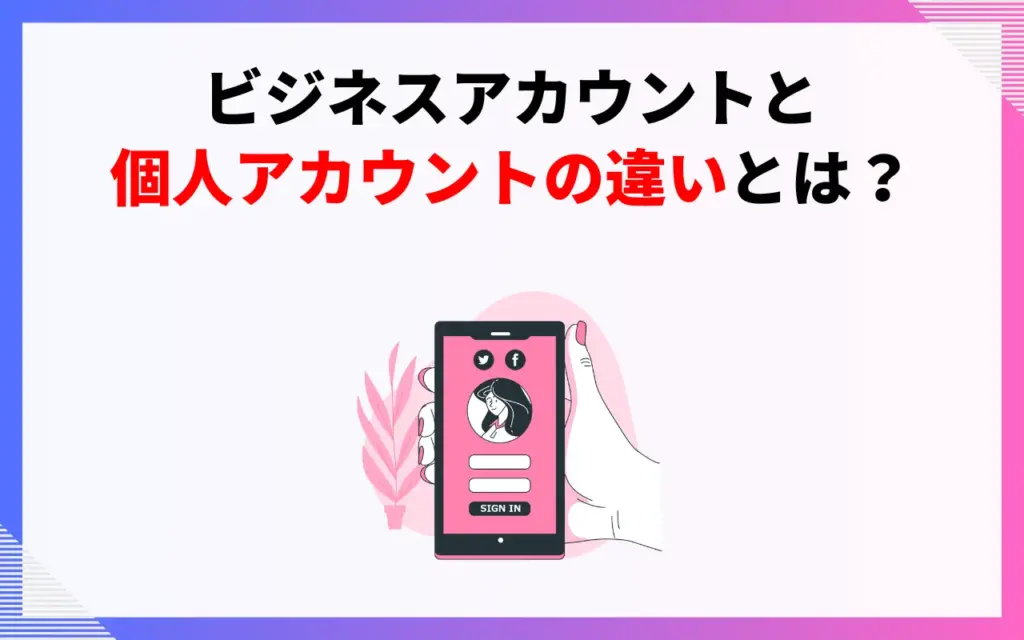 インスタビジネスアカウントと個人アカウントの違い