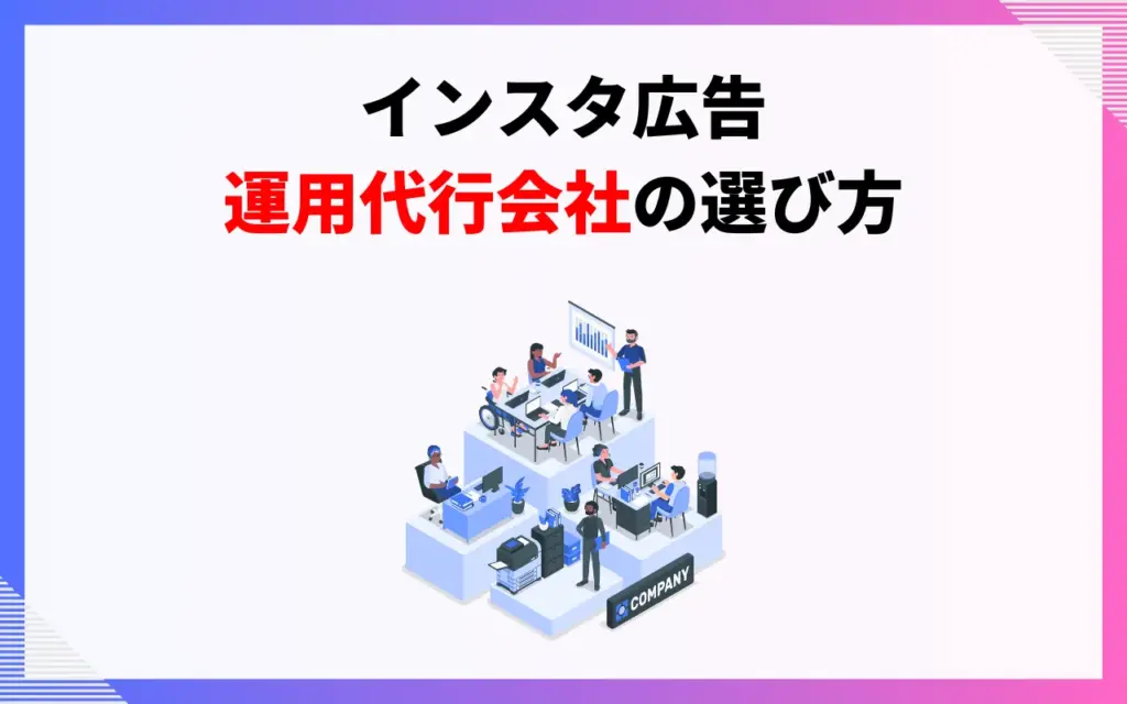 インスタ広告の運用代行会社の選び方