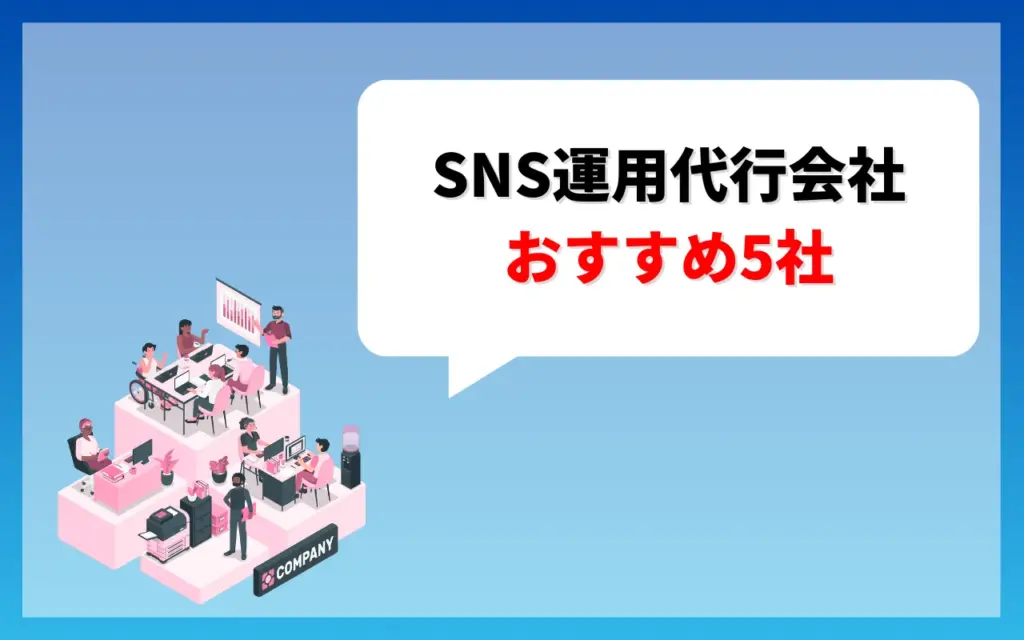 SNS運用代行会社おすすめ5社