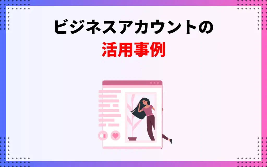 インスタビジネスアカウントの活用事例