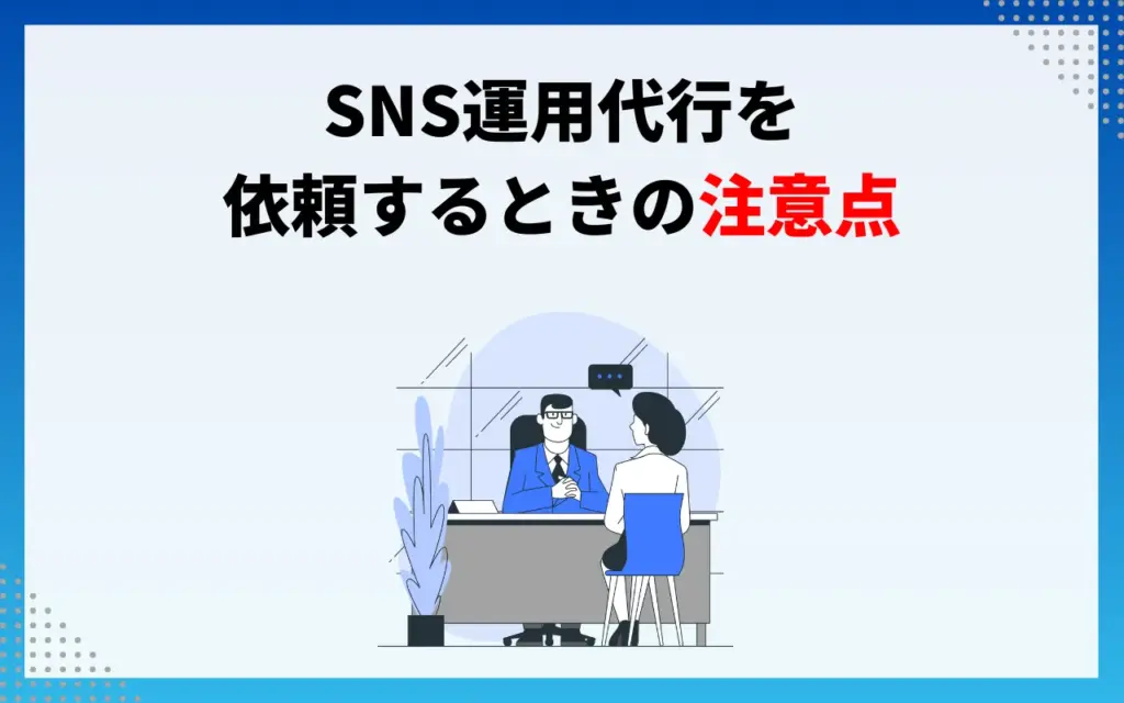 SNS運用代行を依頼するときの注意点3つ