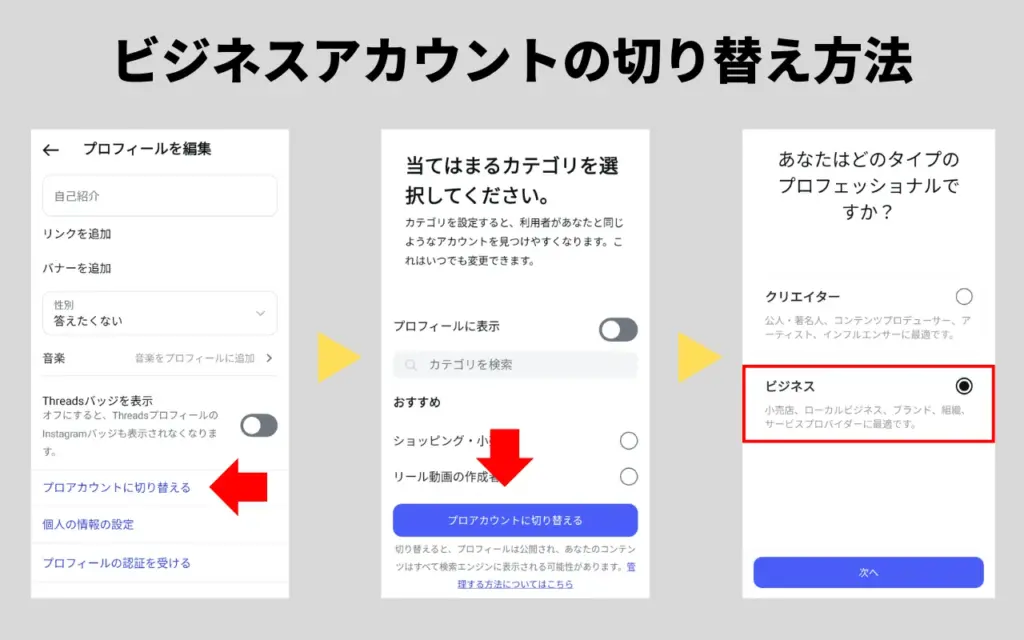 ビジネスアカウントへの切り替え方法