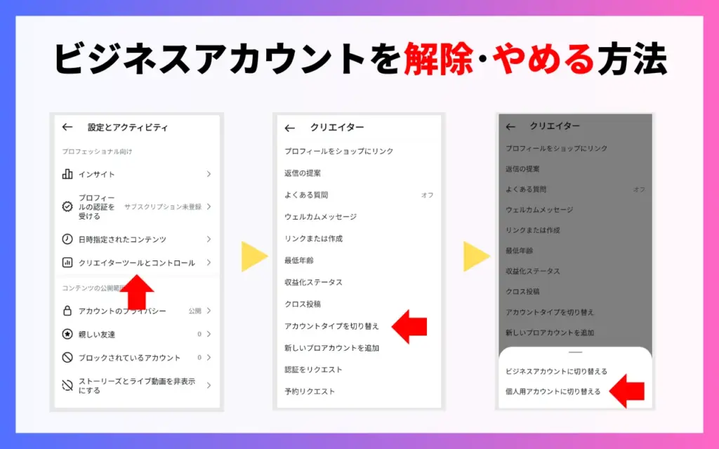 インスタビジネスアカウントを解除・やめる方法