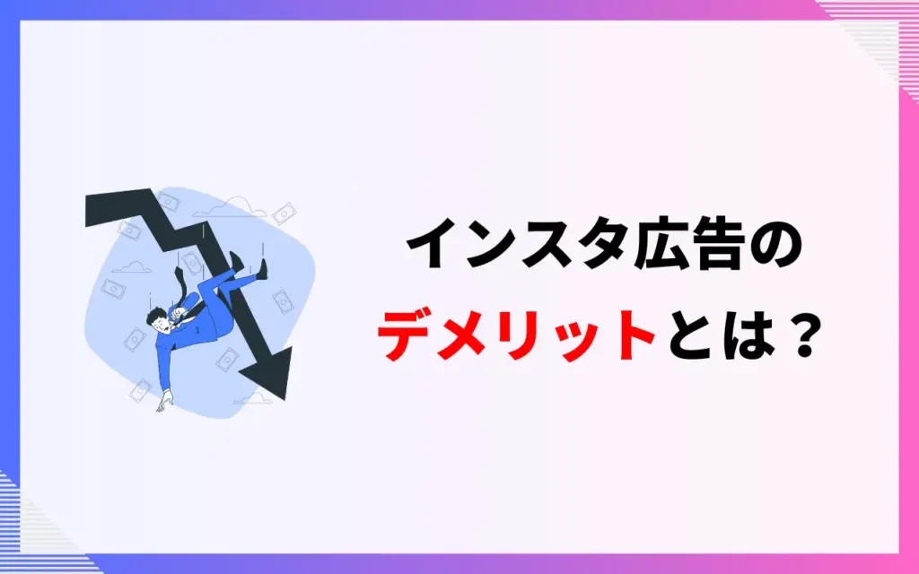 インスタ広告のデメリット3つ