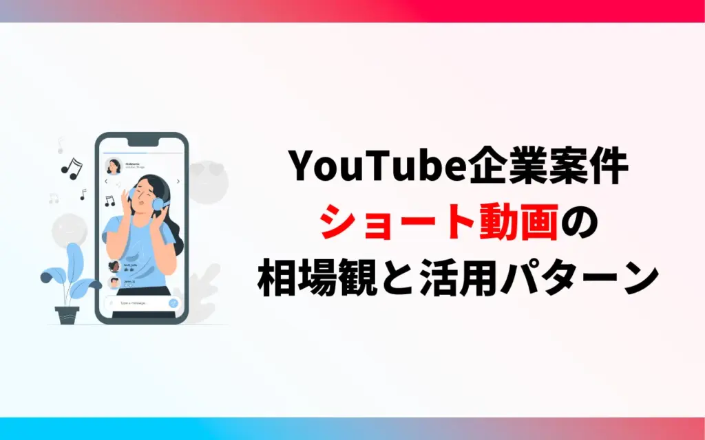YouTube企業案件｜ショート動画の相場観と活用パターン