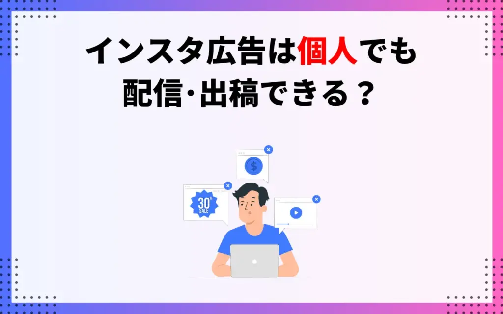 インスタ広告は個人でも配信・出稿できる？