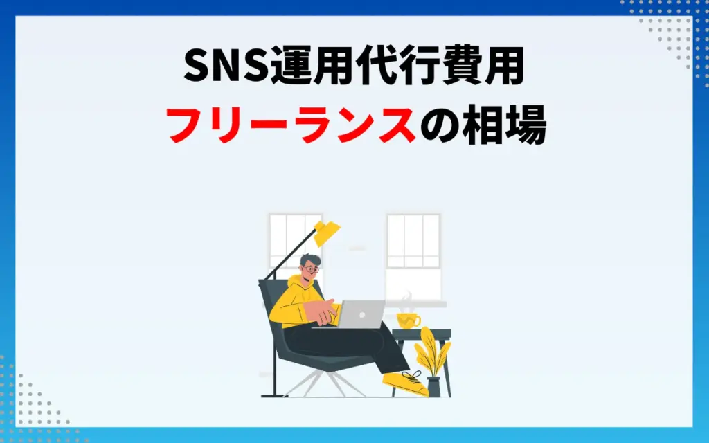 SNS運用代行費用｜フリーランスの相場