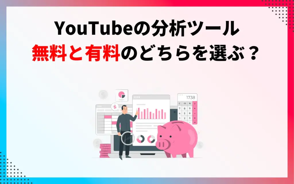 YouTubeの分析ツールは無料と有料のどちらを選ぶ？