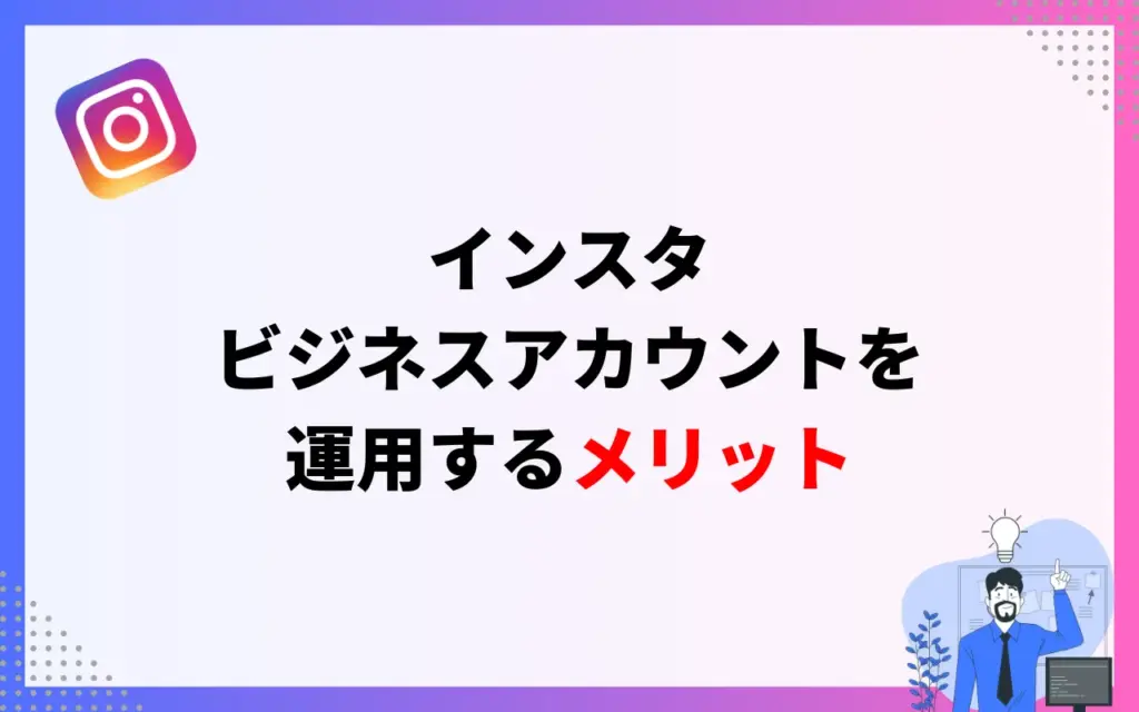 インスタビジネスアカウント｜運用するメリット
