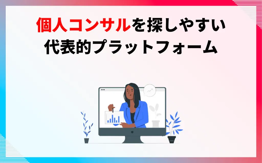 個人のYouTubeコンサルタントを探せるサイト3つ