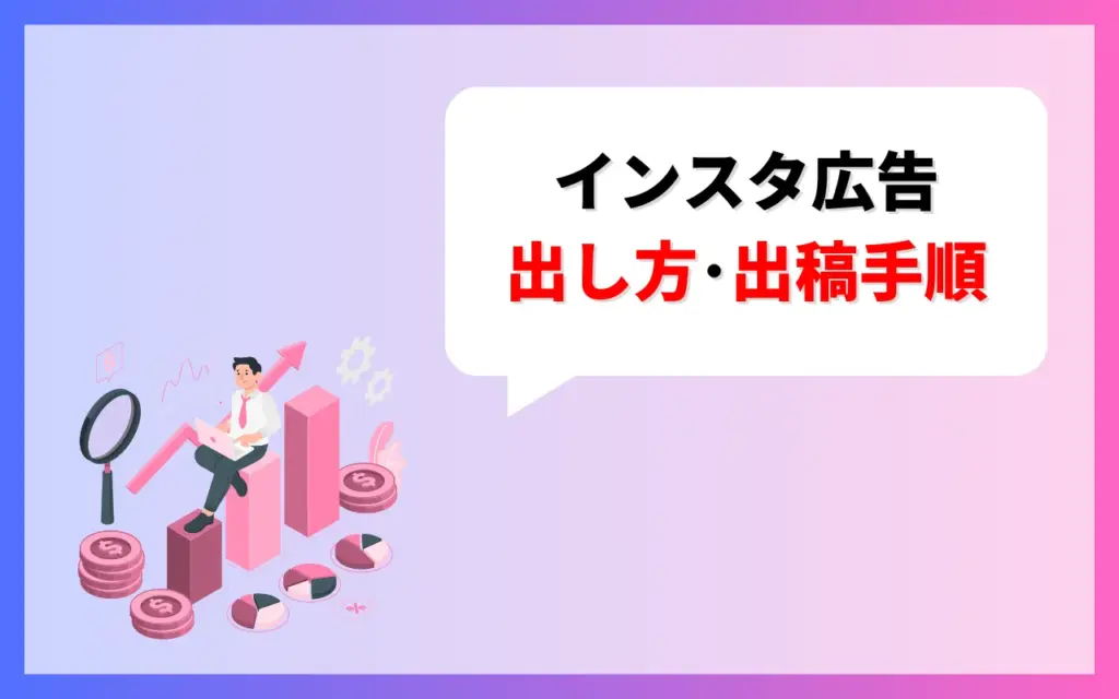 インスタ広告の出し方・出稿手順