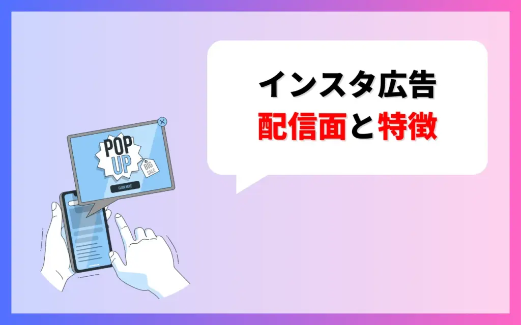 インスタ広告の配信面と特徴