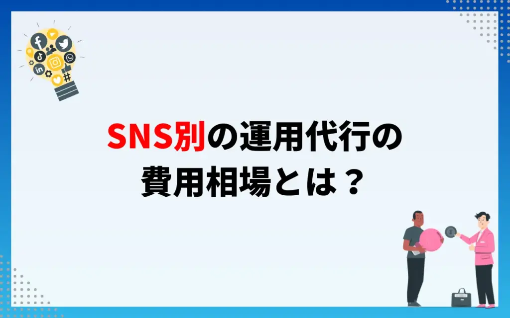 SNS別の運用代行の費用相場とは？