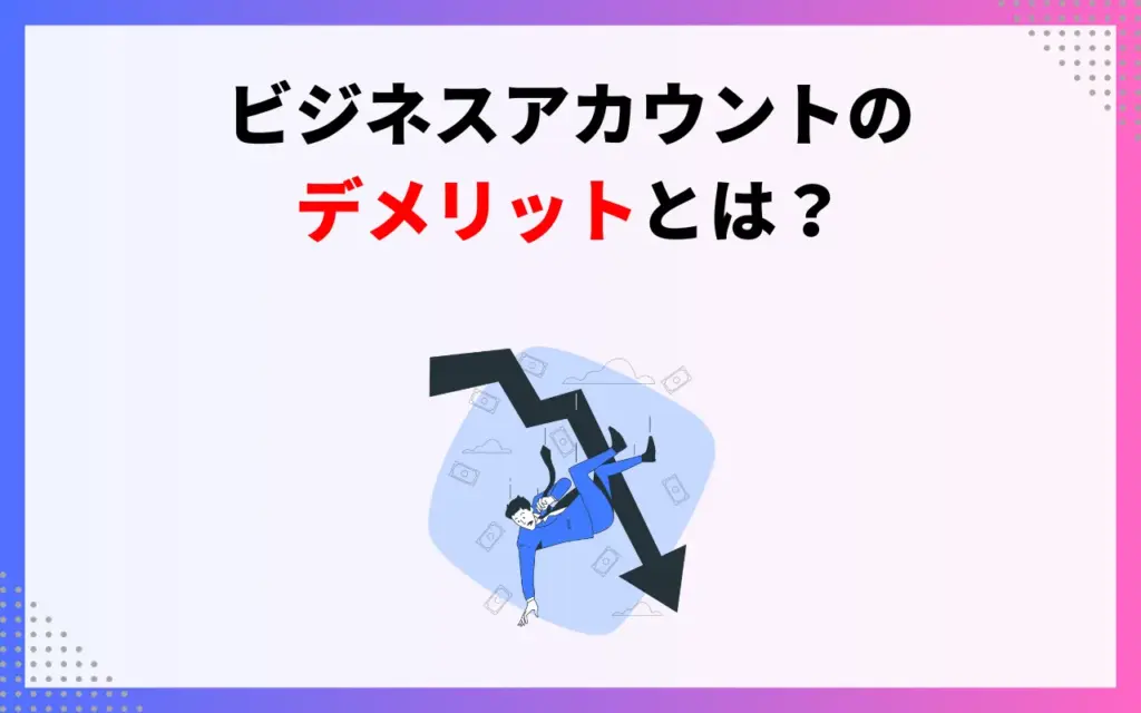 インスタビジネスアカウント｜運用するデメリット