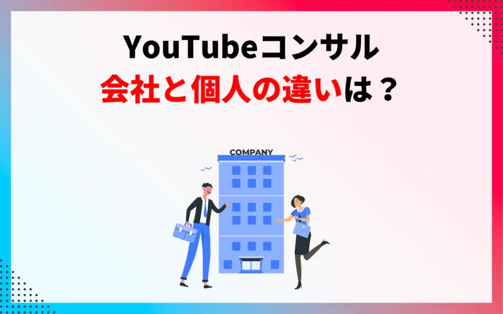 YouTubeコンサル会社と個人の違いは？