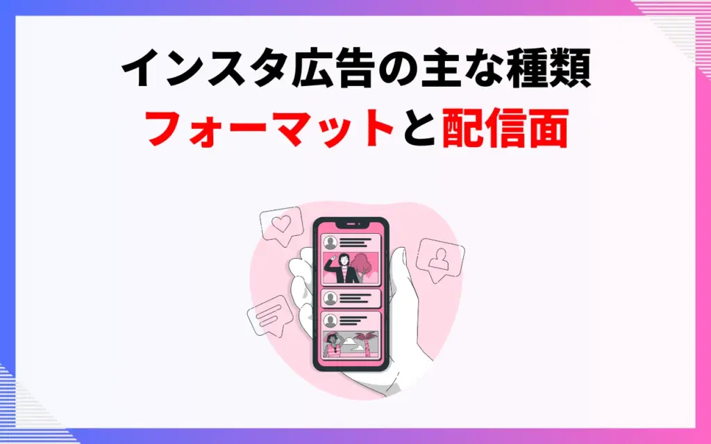 インスタ広告の主な種類｜フォーマットと配信面