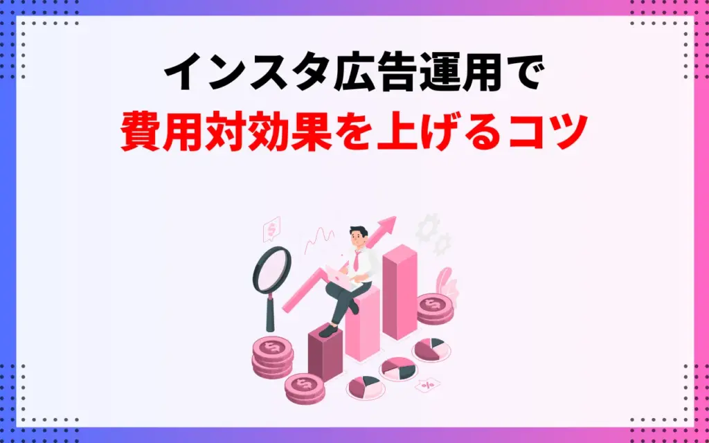 インスタ広告運用で費用対効果を上げるコツ