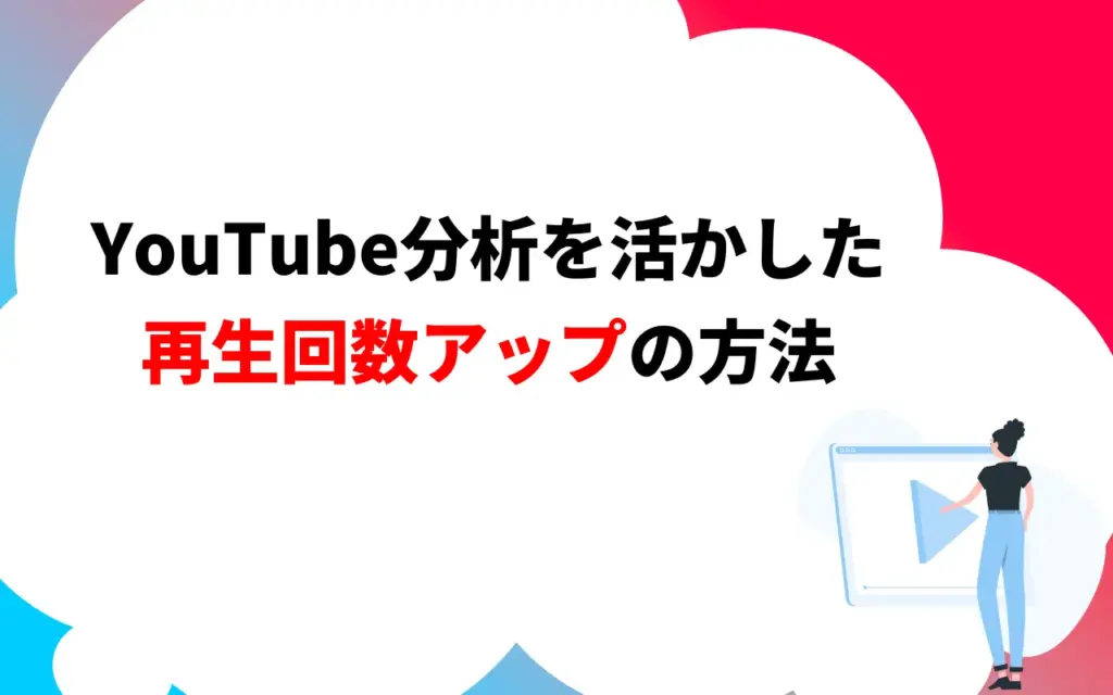 YouTube分析を活かした再生回数アップの5つの方法