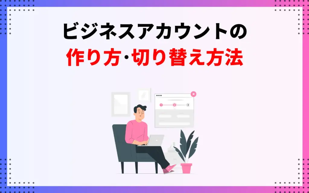 インスタビジネスアカウントの作り方・切り替え方法
