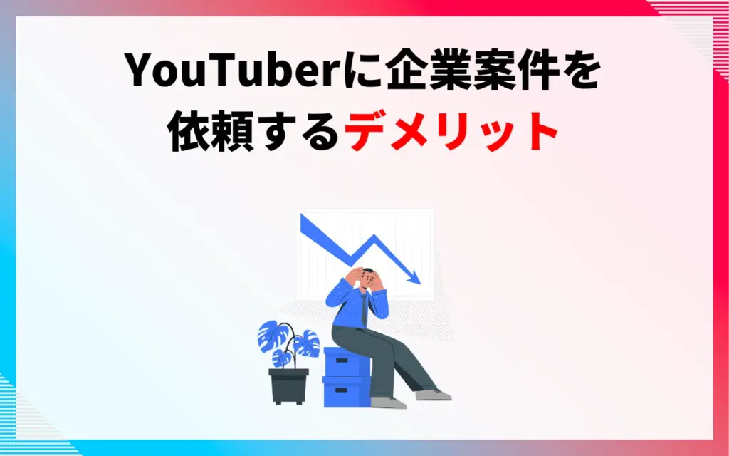 YouTuberに企業案件を依頼するデメリット
