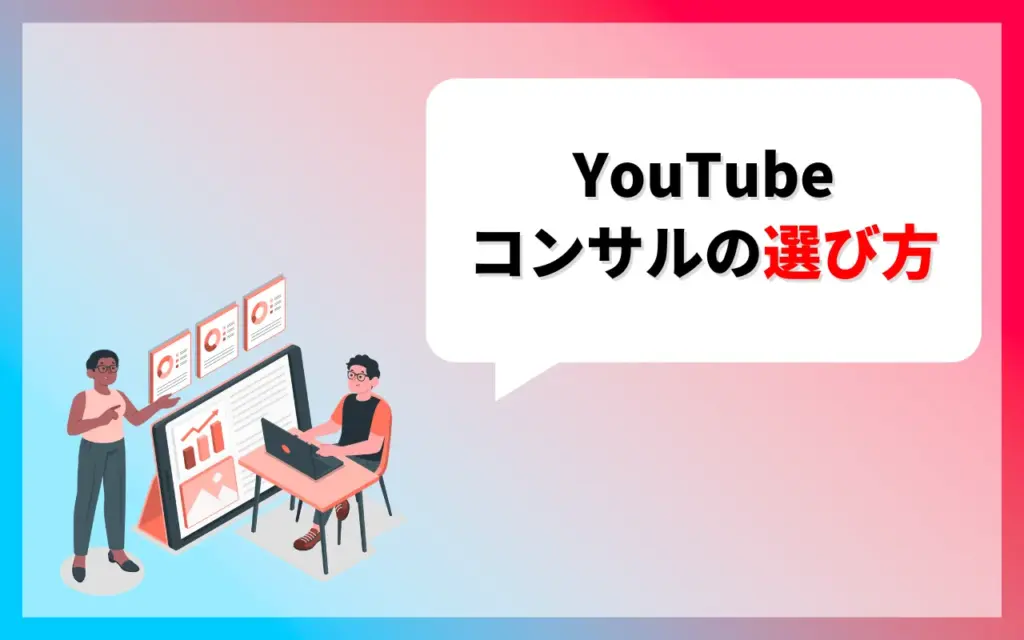 YouTubeコンサル会社・フリーランスの選び方
