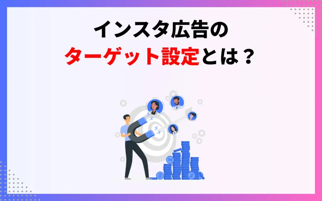 インスタ広告のターゲット設定とは？
