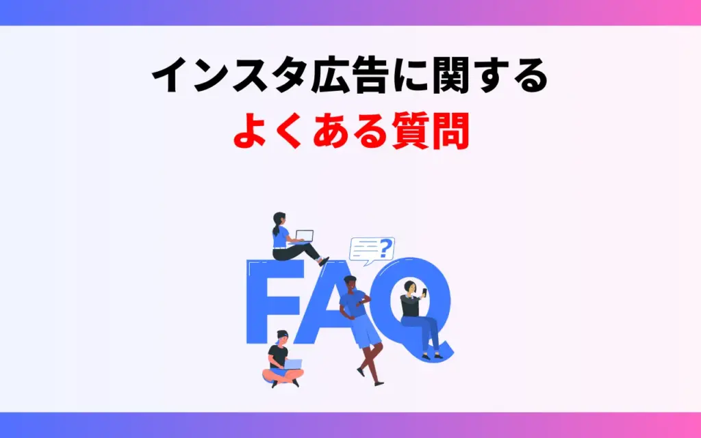 インスタ広告に関するよくある質問