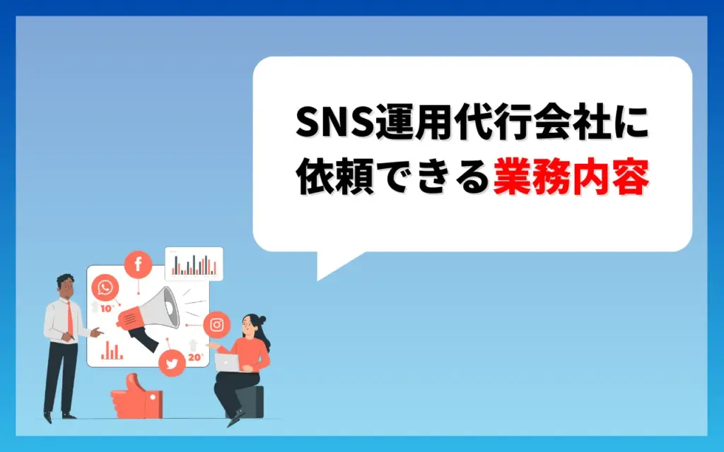 SNS運用代行会社に依頼できる業務内容