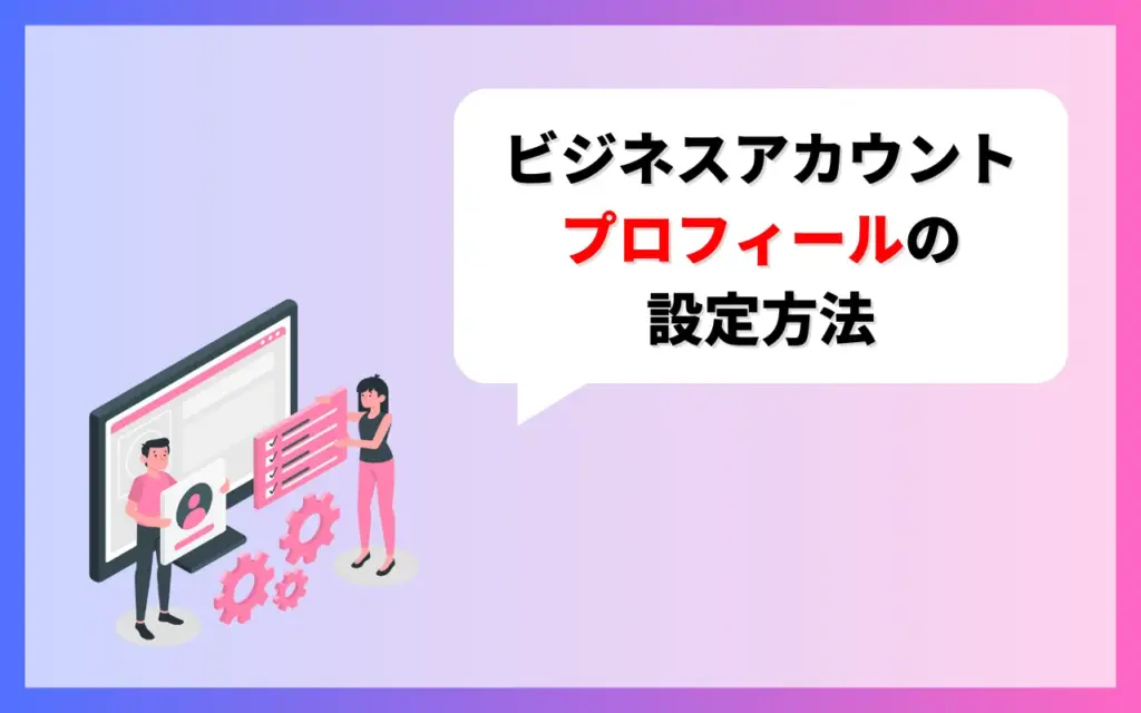 インスタビジネスアカウントのプロフィール設定方法