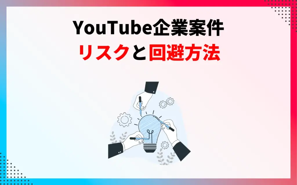 YouTube企業案件に関するリスクと回避方法