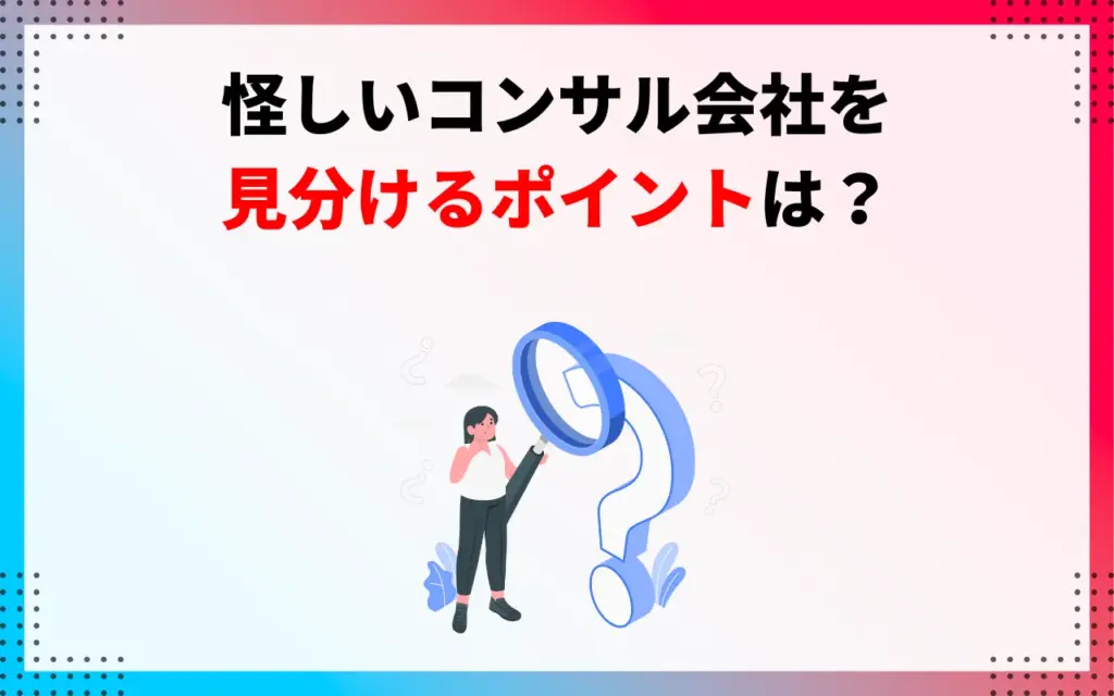 怪しいYouTubeコンサル会社を見分けるポイントは？