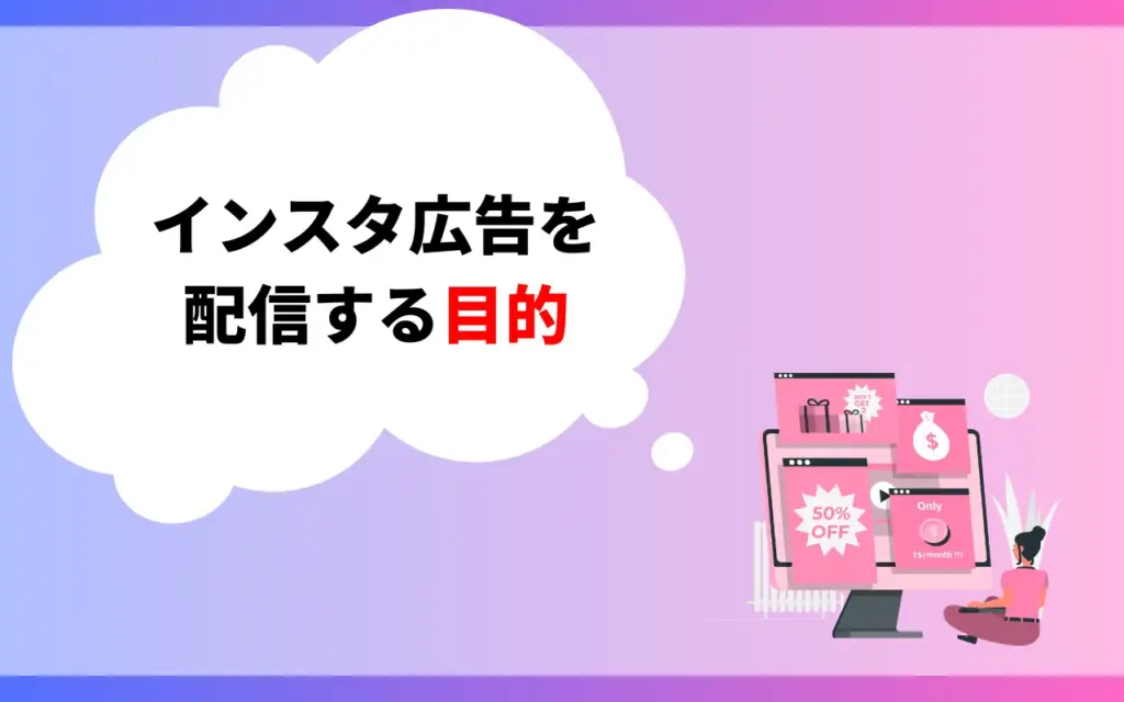 インスタ広告を配信する目的