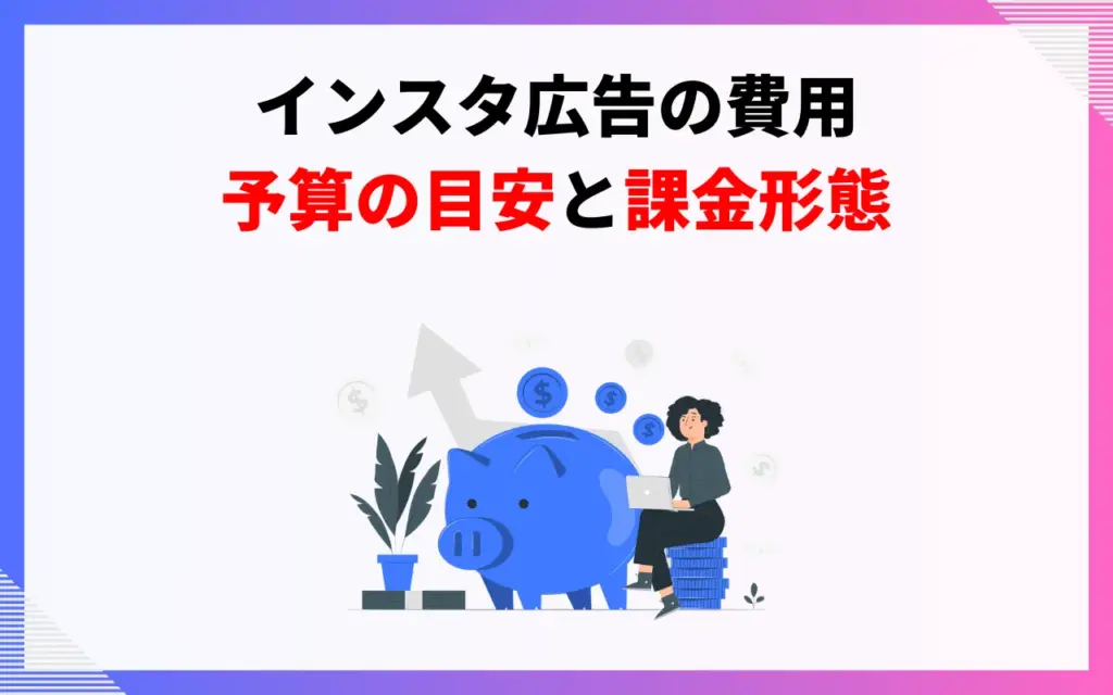 インスタ広告の費用・予算の目安と課金形態
